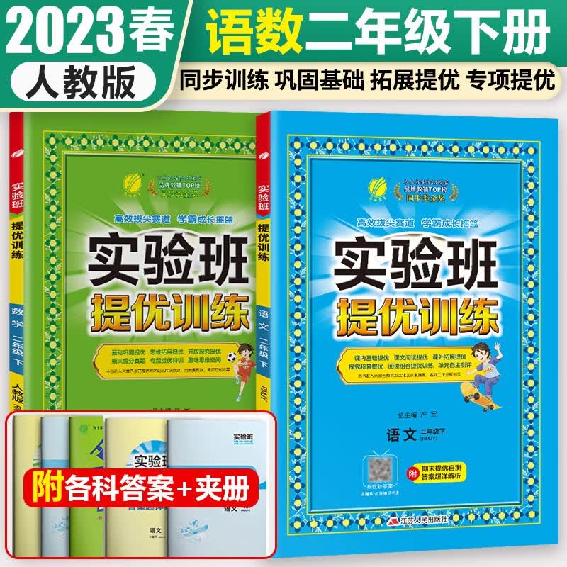 2023春雨教育实验班提优训练二年级上册语文数学人教版苏教版小学2年级下册教材同步练习册单元期末测试卷题课时作业本辅导复习资料书 二下人教 语数