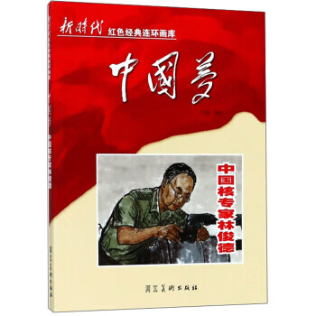 中国梦:中国核专家林俊德