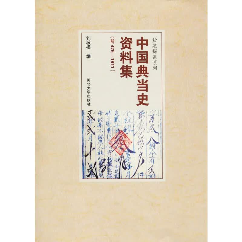 中国典当史资料集(前475-1911)
