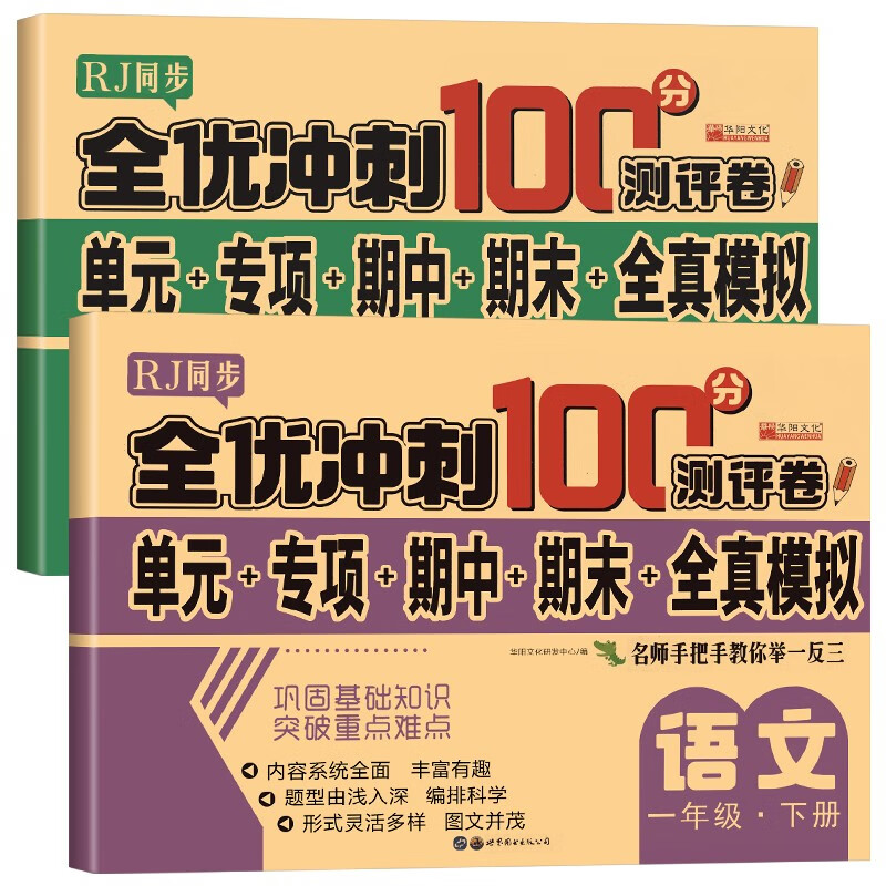 一年级下册试卷测试卷全套人教版语文数学小学1年级下学期同步训练练习册题综合考试卷单元专项期中复习期末冲刺100分一下测评卷