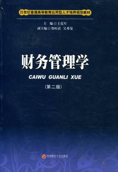 财务管理学/管理/书籍