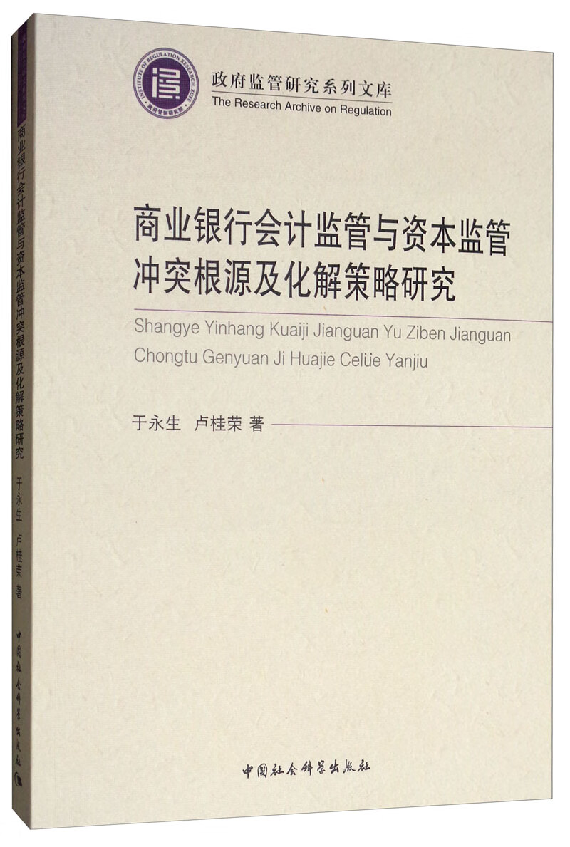 商业银行会计监管与资本监管冲突根源及化解策略研究