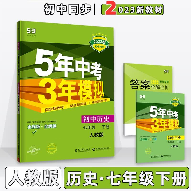 科目自选】2023版初中五年中考三年模拟五三七年级下册七下人教版 历史人教RJ版 5年中考3年模拟53初一7年级天天练课本同步练习