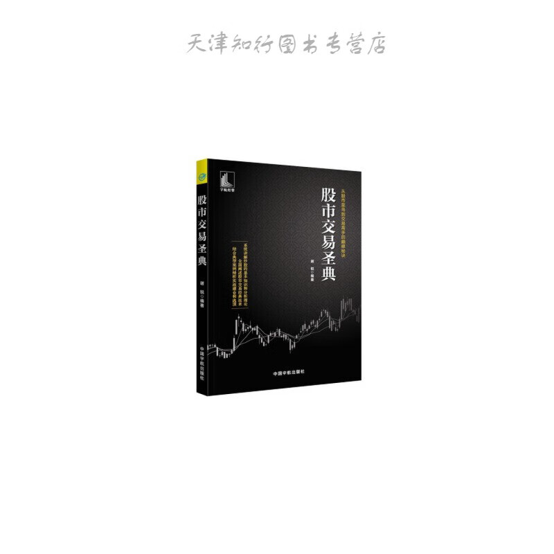股市交易圣典 谢锐 中国宇航出版社