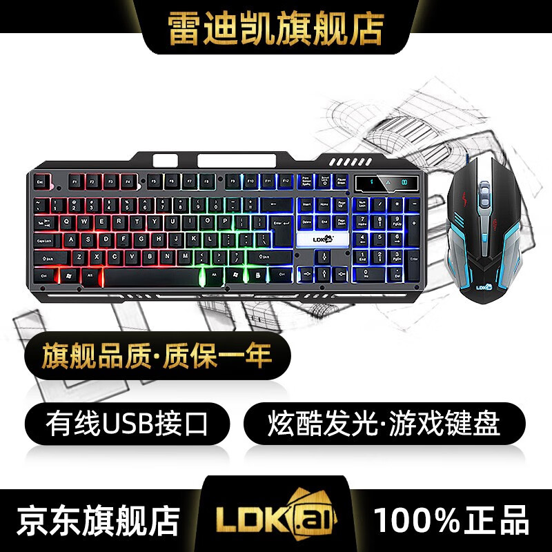雷迪凯（LDK.al） RK300机械手感游戏键盘 金属面板键盘鼠标套装炫酷混彩发光背光灯效电脑笔记本通用有线键鼠套装 游戏键盘+发光鼠标