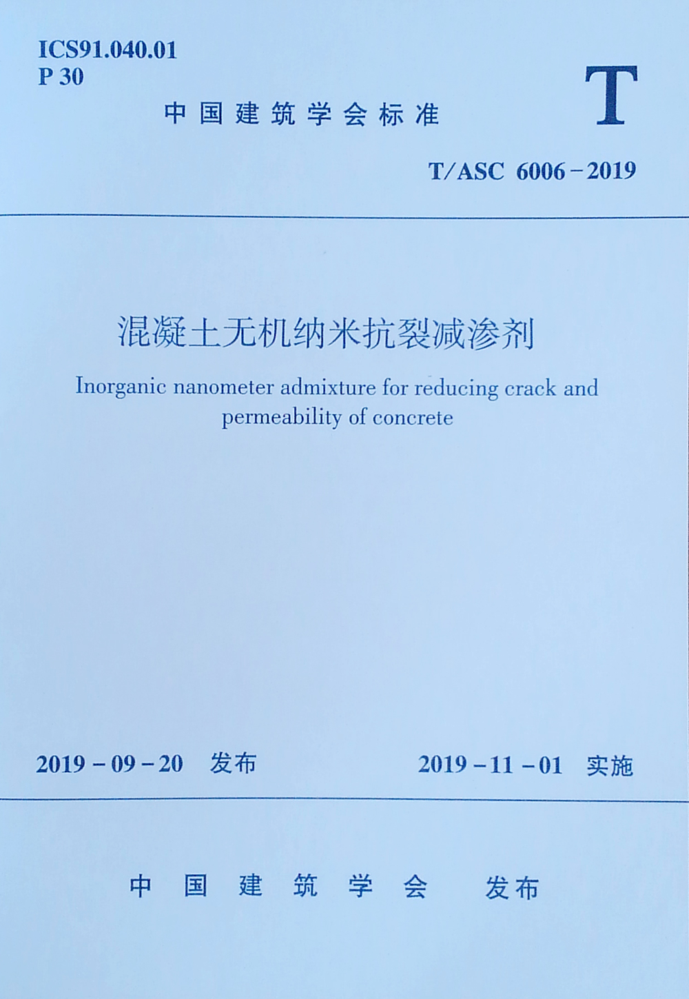 混凝土无机纳米抗裂减渗剂T/ASC 6006-2019