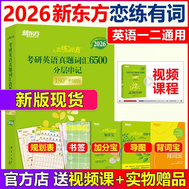 官方店【赠视频】2026考研英语恋练有词考研英语词汇6500 俞敏洪主编 恋恋有词考研词汇英语一历年真题单词书 送考研英语规划时间表加分宝思维导图 【现货】2026恋练有词真题词汇6500 新东方