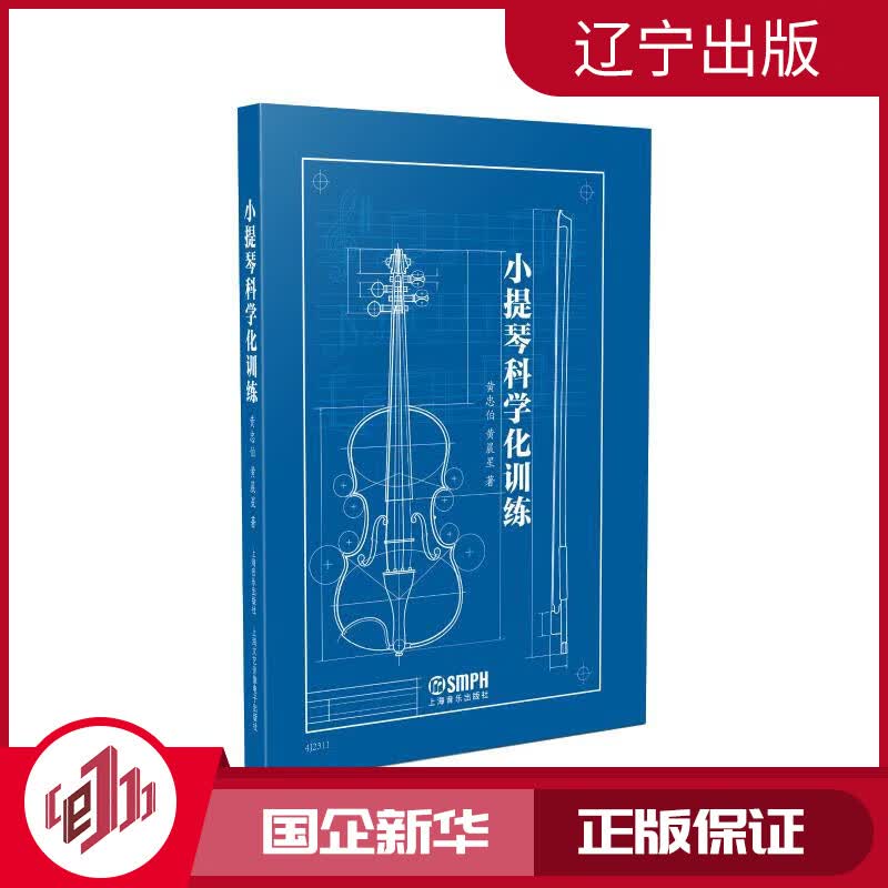 小提琴科学化训练 黄忠伯,黄晨星