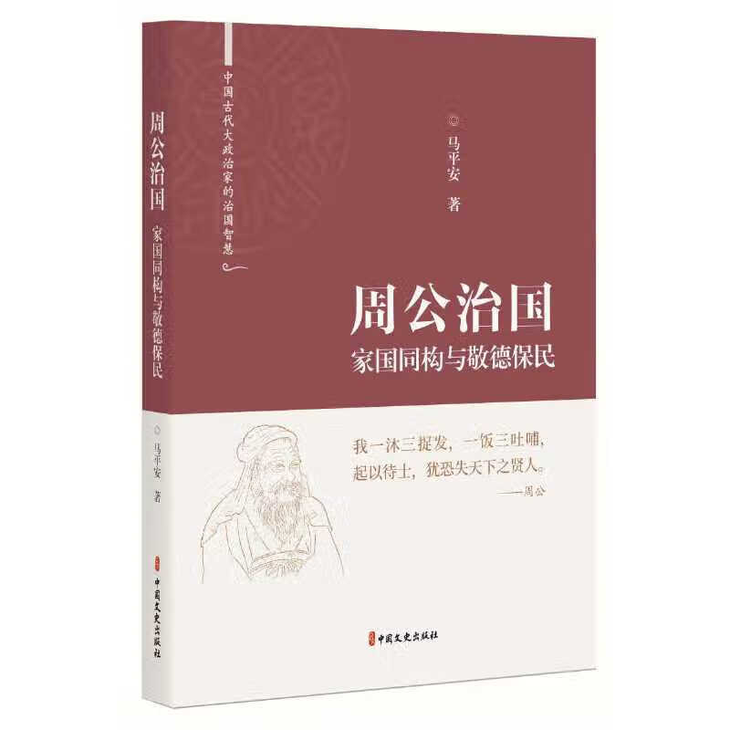 周公治国:家国同构与敬德保民(中国古代大政治家的治国智慧)