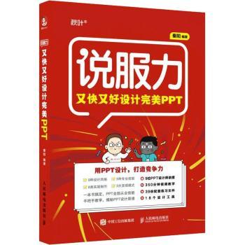 说服力(又快又好设计完美ppt)计算机与互联网/图形图像/多媒体秦阳
