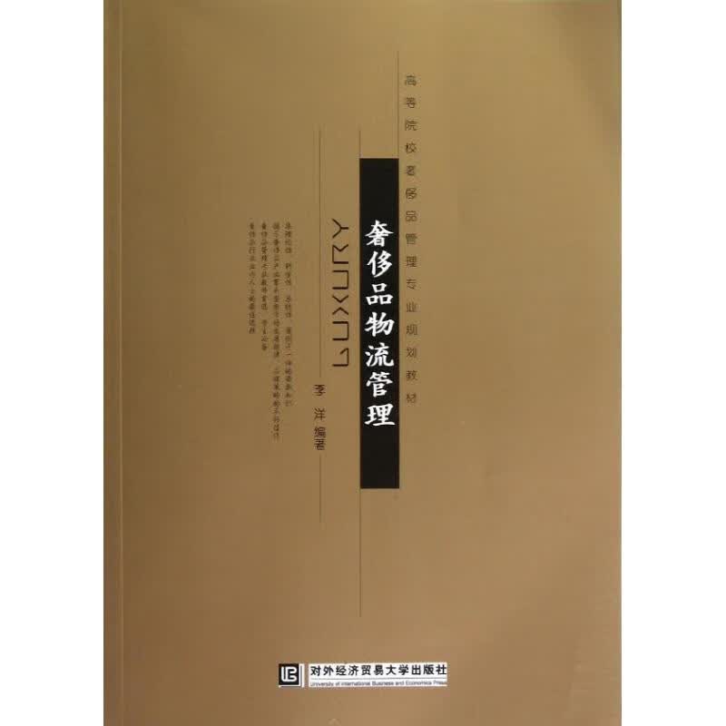 奢侈品物流管理