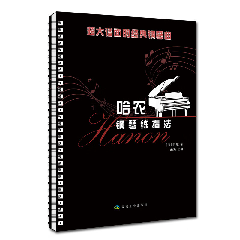 哈农钢琴练指法 儿童初级入门教学用书 钢琴书 练习曲书籍钢琴教材