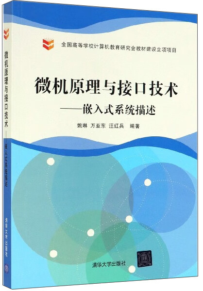 微机原理与接口技术：嵌入式系统描述