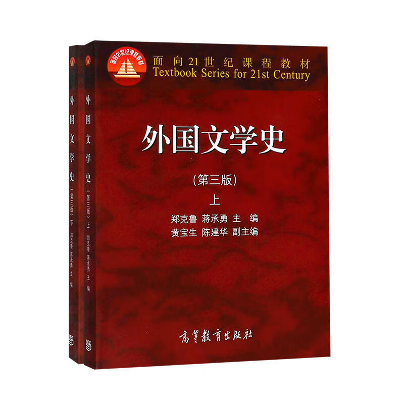 正版外国文学史郑鲁上下册第三版共两本大学教材文法类亚非文学大中专教材教辅大学教材欧美 郑克鲁】外国文学史第三版(上下两册)
