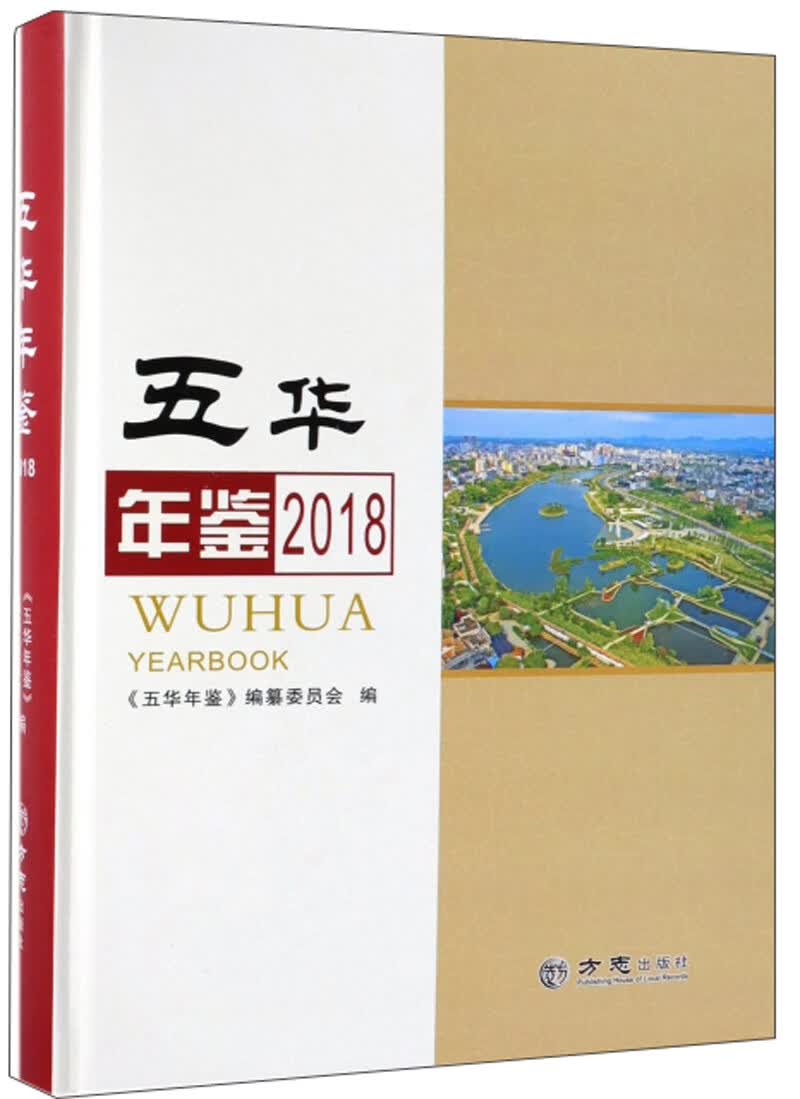 五华年鉴（2018）