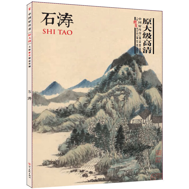 石涛 原大级高清 大师册页精品复制 中国好丹青绘画作品集原作尺寸清初国画书画爱好者研究家居装饰画册临