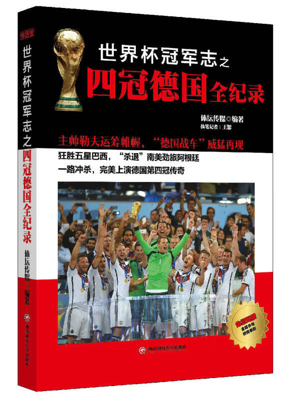 世界杯冠军志之四冠德国全纪录【正版图书,放心购买】