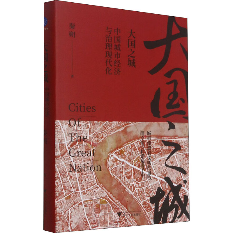 大国之城 中国城市经济与治理现代化 秦朔 书籍