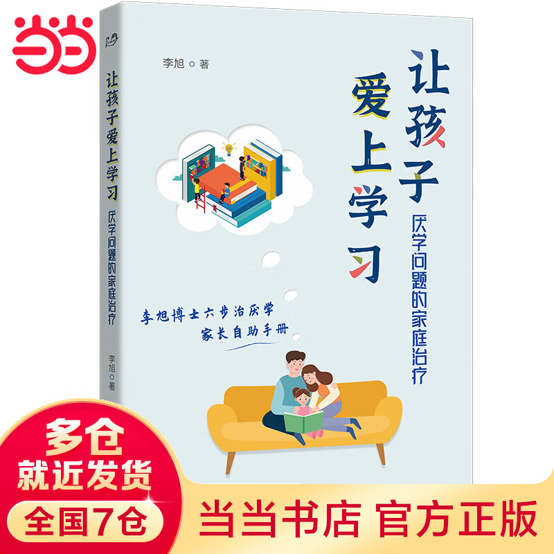 让孩子爱上学习：厌学问题的家庭治疗