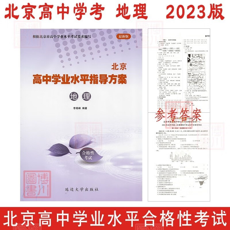 2023版北京高中学业水平指导方案 高中地理 合格性考试 北京高中学考会考复习练习高中学业水平测试学考核心试题汇编 延边社