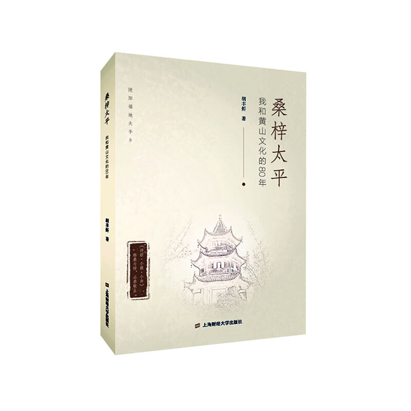 桑梓太平  文化 胡丰炘 上海财经大学出版社 9787564233143