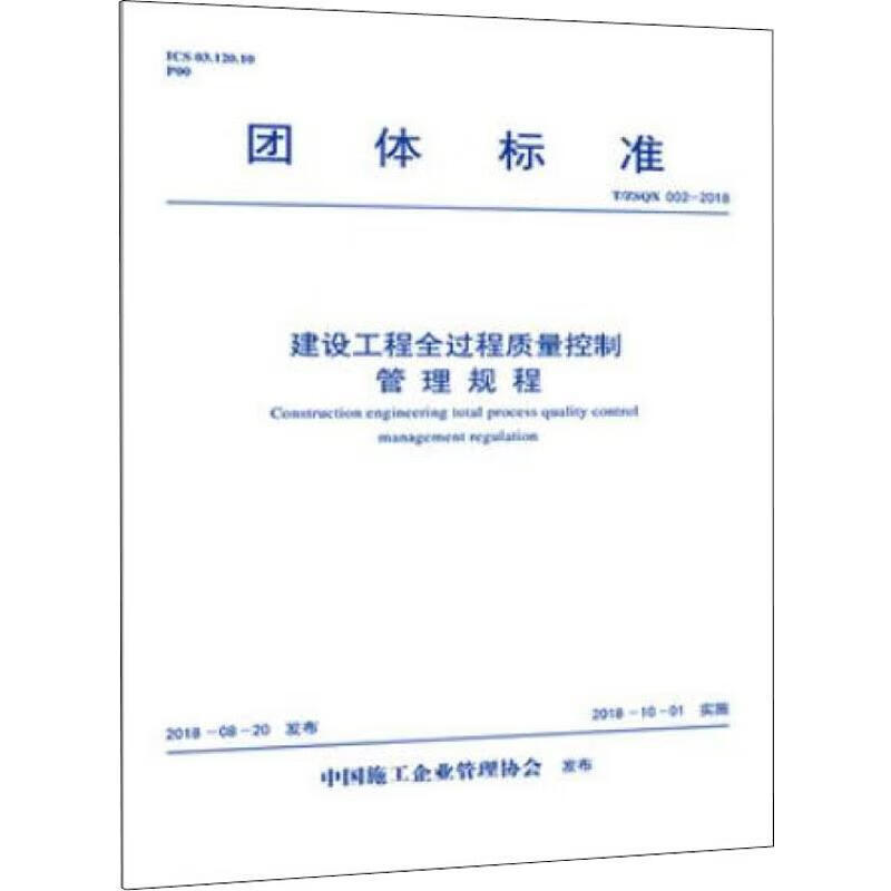 建设工程全过程质量控制管理规程 T/ZSQX 002-2018