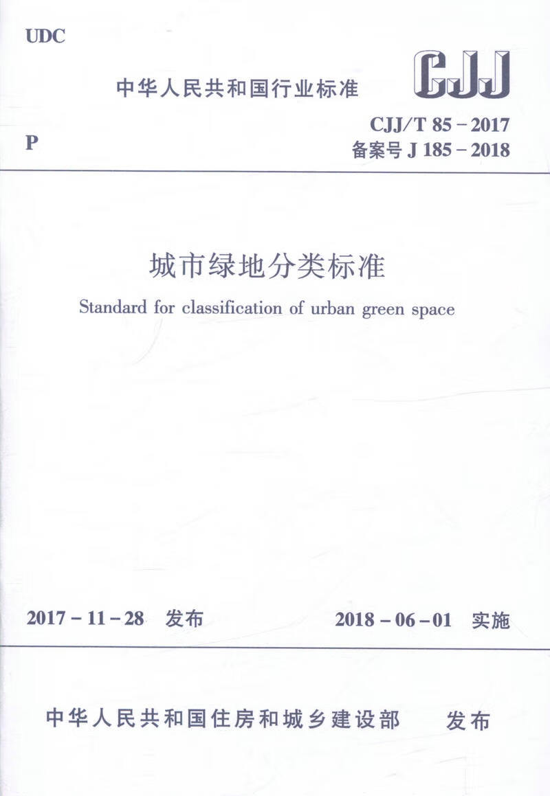 CJJ/T 85-2017 城市绿地分类标准