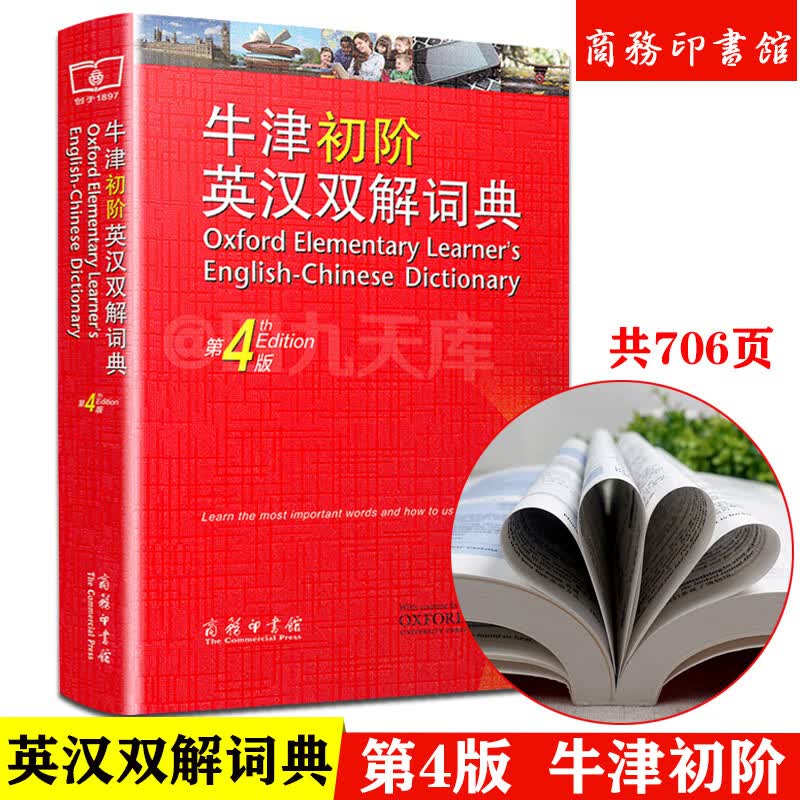 正版 牛津初阶英语英汉双解词典第4版 商务印书馆 初学者自学中小学生英语词典英语入门单词短语释义