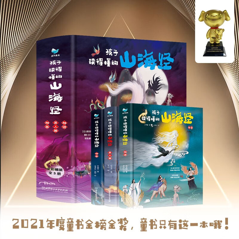 孩子读得懂的山海经（套装3册）附音频2021京东金榜童书金奖青鸟童书出品(中国环境标志产品绿色印刷) 课外阅读 暑期阅读 课外书高性价比高么？