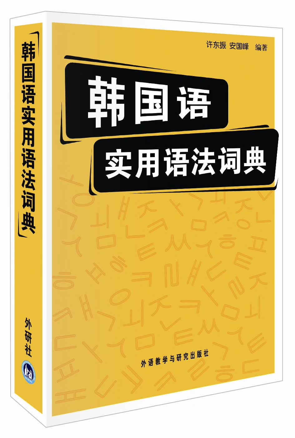 韩国语实用语法词典【正版图书】