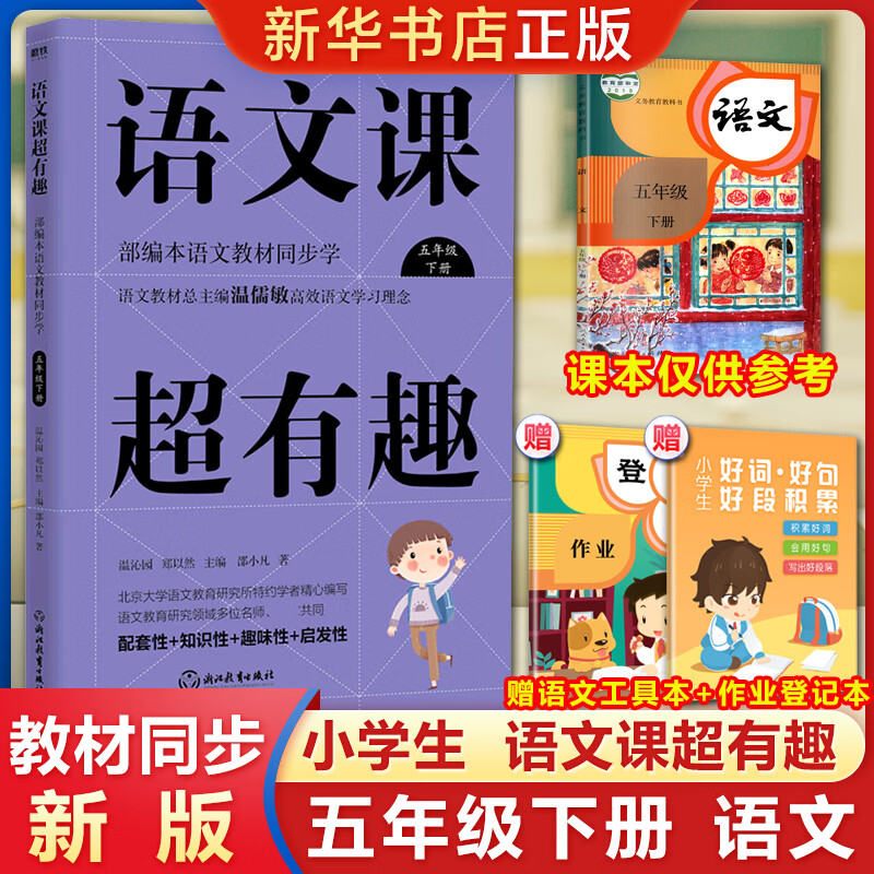 语文课超有趣 五年级下册 本语文教材同步学 高效语文学习理念 配套性知识性趣味性启发性 5年级下册小学教辅趣味学语文 正版SN7229