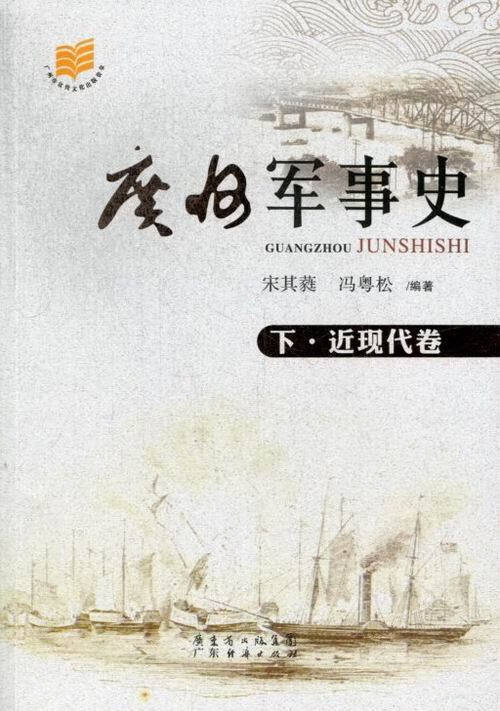 广州军事史【正版图书】