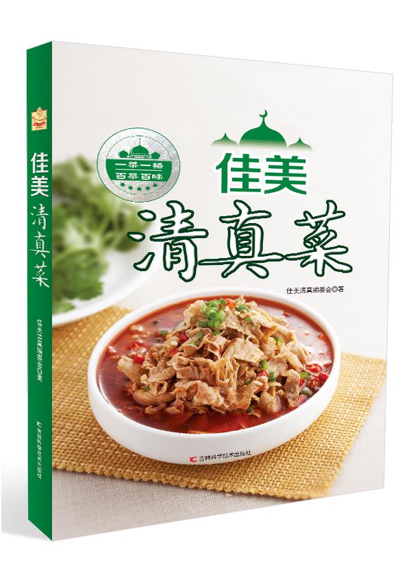 正版图书 佳美清真菜 高玉才烹饪美食家常菜谱素食
