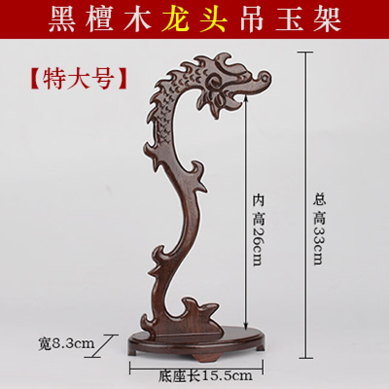 飄窗掛玉器支架工藝品吊玉架掛玉架龍門飾架飾品架玉石架擺件玉器架子 龍頭特大號