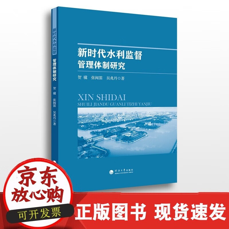 新时代水利监督.管理体制研究C