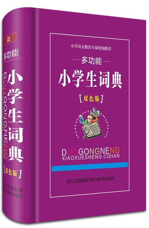 能小学生词典-[双色版]鲁六四川辞书出版社9787806828830 字典词典/工具书书籍