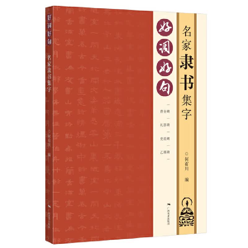 好词好句——名家隶书集字