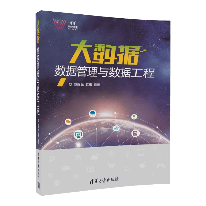 大数据 数据管理与数据工程