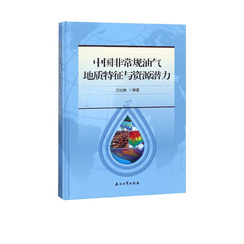中国非常规油气地质特征与资源潜力(精)