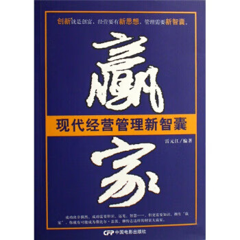 现代经营管理新智囊：赢家 元江 9787106027773 中国电影出版社