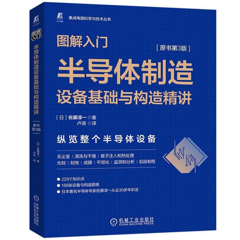 现货速发 图解入门:半导造设备基础与构造精讲(原书第3版)9787111708018 机械工业出版社