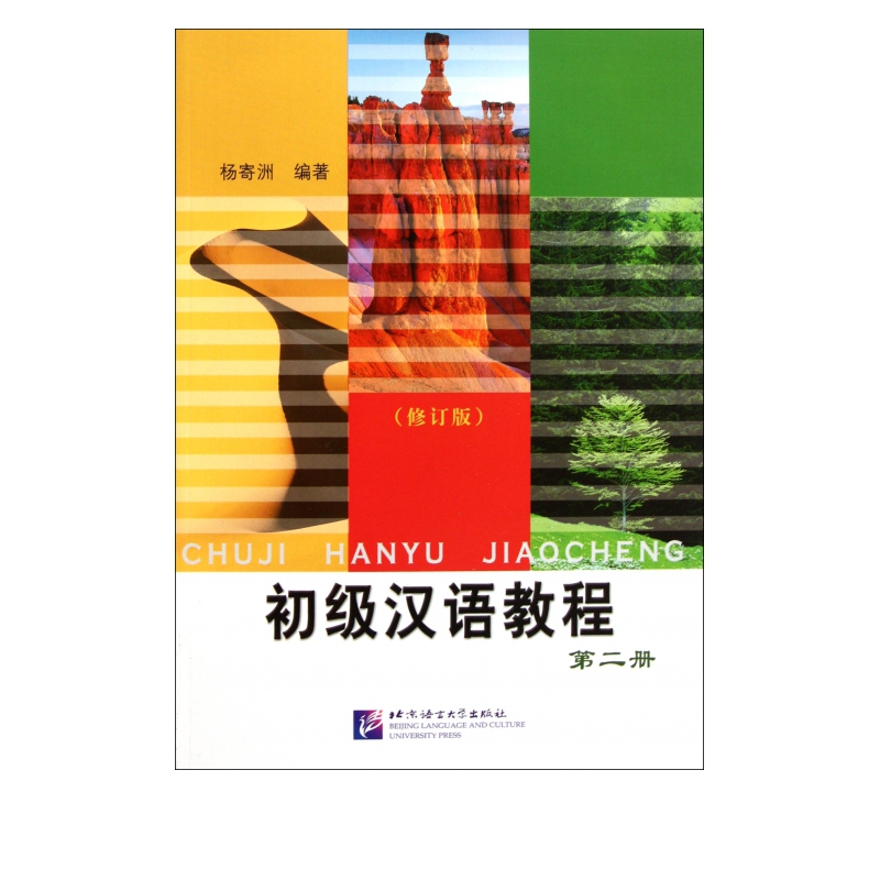 初级汉语教程(第2册修订版)