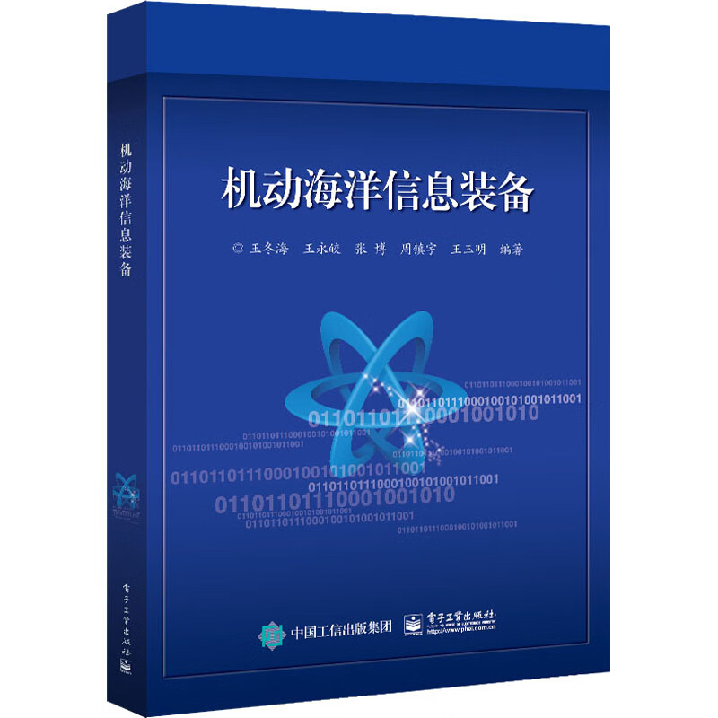 机动海洋信息装备 王冬海 等 编 书籍