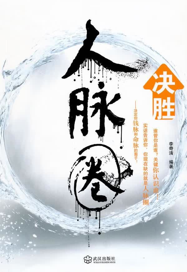 决胜人脉圈 李奇清编著【正版书】