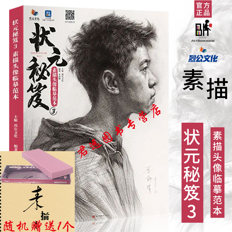 状元秘笈3素描头像临摹范本2022烈公文