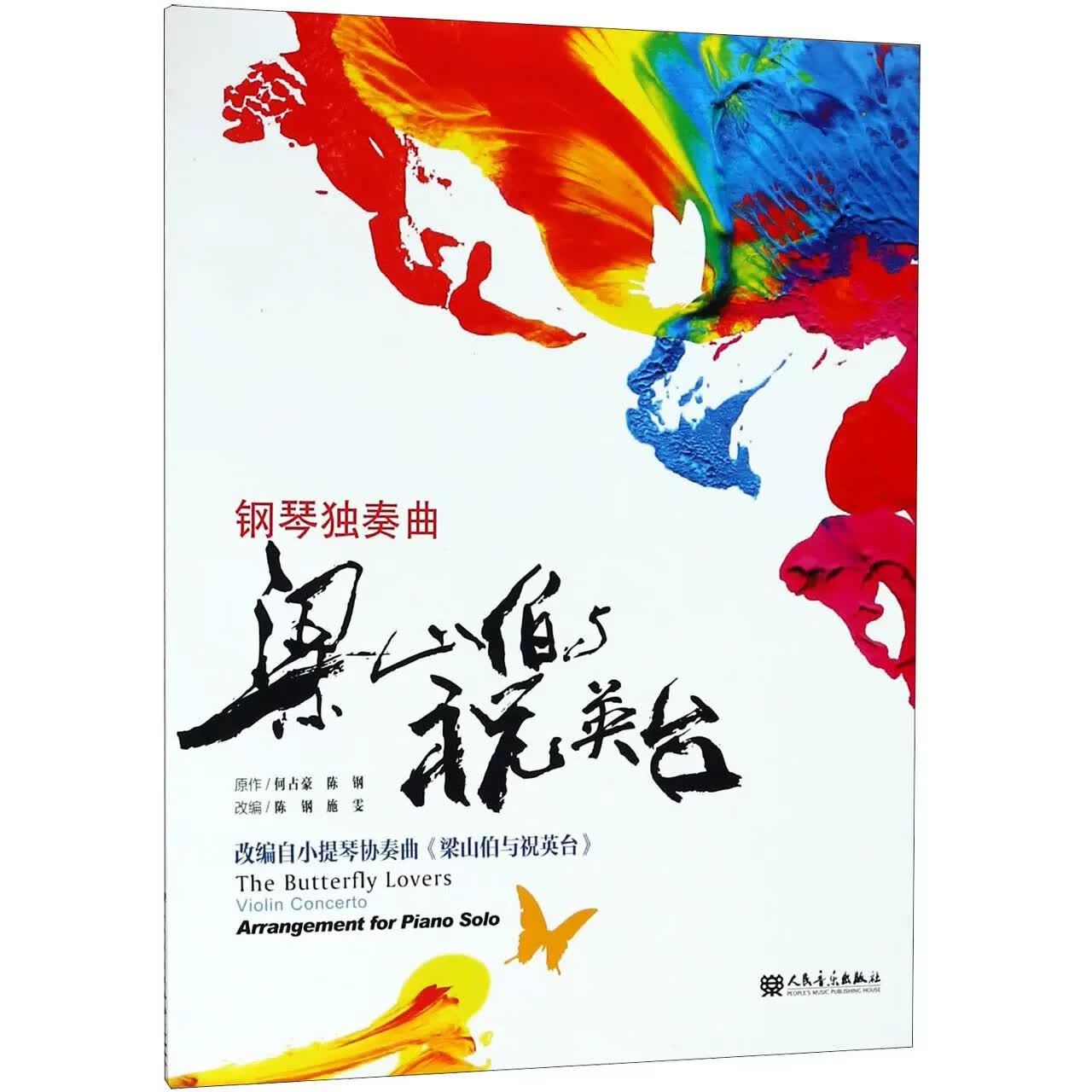 正版梁山伯与祝英台 钢琴独奏曲 人民音乐出版社 梁祝钢琴基础练习曲教材教程曲谱书籍