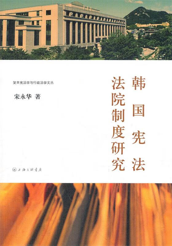 韩国宪法法院制度研究