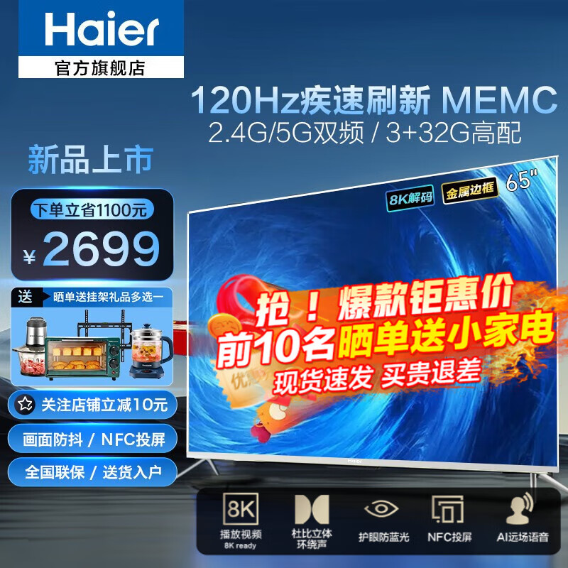 海尔（Haier） 电视22年新120Hz高刷MEMC 3+32G高配语音免遥控4K超清金属屏 超薄护眼 8K解码投屏 Z51Z-MAX 65吋120HZ 3+32G杜比音效双频 (推荐)