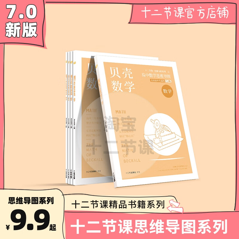 贝壳数学 2024十二节课高中数学思维导图 知识图新旧高考通用教辅