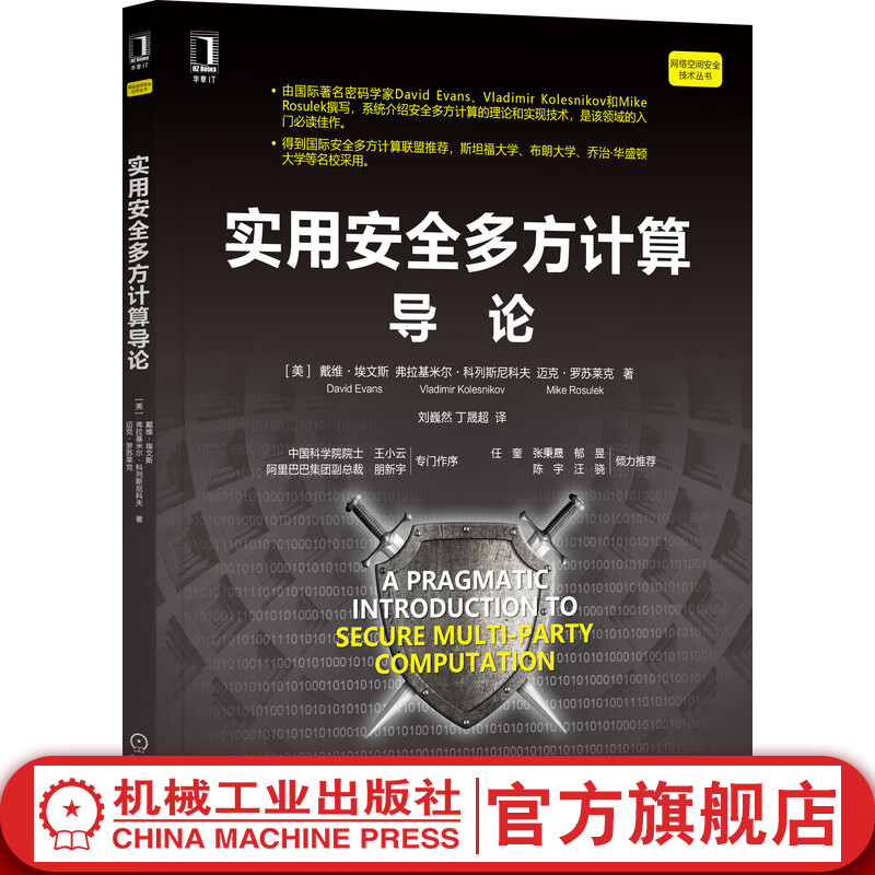 实用安全多方计算导论 戴维 埃文斯 隐私保护 密码学 姚氏乱码电路 OP协议 威胁模型
